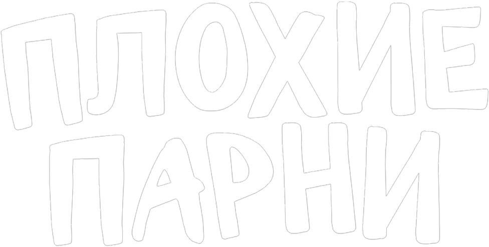 Плохие парни logo